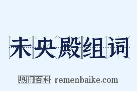 未央殿组词是什么意思的图片